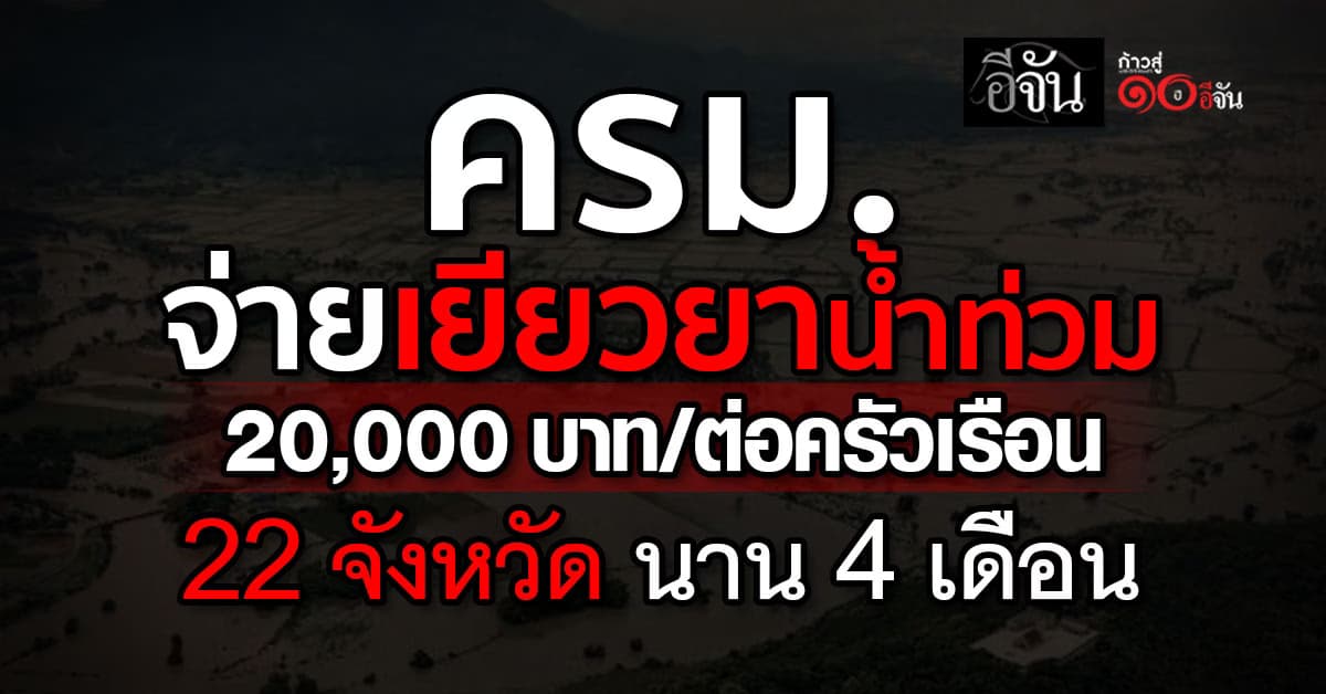  ครม. จ่ายเยียวยาน้ำท่วม 20,000 บาท/ต่อครัวเรือน 22 จังหวัด นาน 4 เดือน