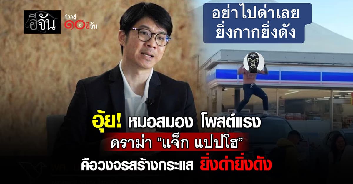 หมอสมอง ชี้ ดราม่า “แจ็ก แปปโฮ” คือวงจรสร้างกระแส ยิ่งด่ายิ่งดัง 