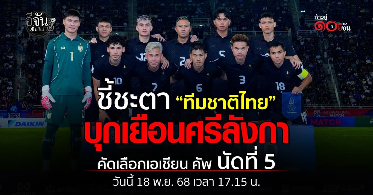 ส่งกำลังใจ “ทีมชาติไทย” ฟาดแข้งศรีลังกา ชี้ชะตาเอเชียน คัพ วันนี้ (18 พ.ย. 68)
