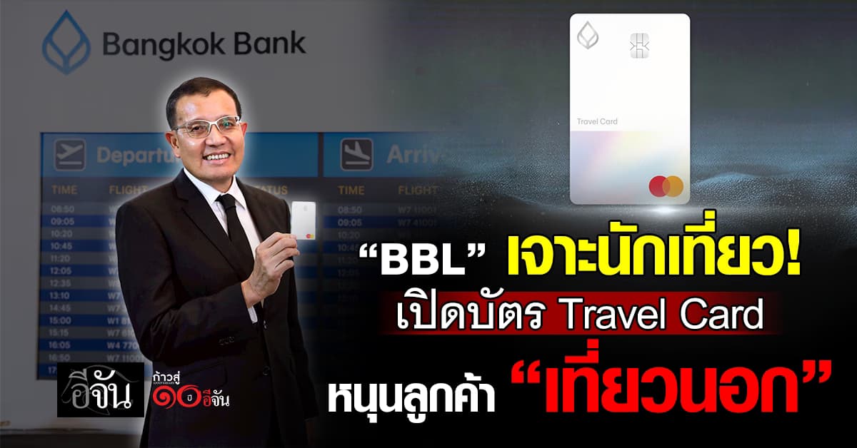 BBL เปิดบัตร Travel Card หนุนลูกค้า “เที่ยวนอก” คาดสมัครพุ่ง 100,000 ใบ