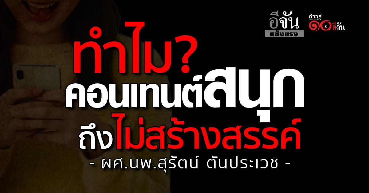 ทำไมคอนเทนต์สนุกๆส่วนใหญ่ ถึงไม่สร้างสรรค์ กลายเป็นคอนเทนต์ขยะ