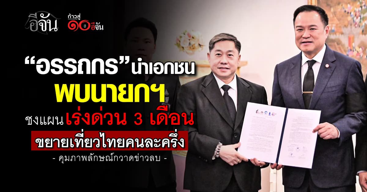 “อรรถกร” นำเอกชน  พบนายกฯ ชงแผนเร่งด่วน 3 เดือน ขยายเที่ยวไทยคนละครึ่ง