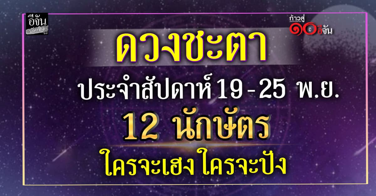อ.มงคล เปิดดวง 12 นักษัตร ประจำวันที่ 19 – 25 พ.ย. 