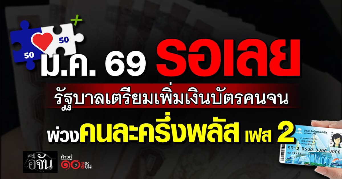 ม.ค. 69 รอเลย รัฐบาลเตรียมเพิ่มเงินบัตรคนจน พ่วงคนละครึ่งพลัส เฟส 2
