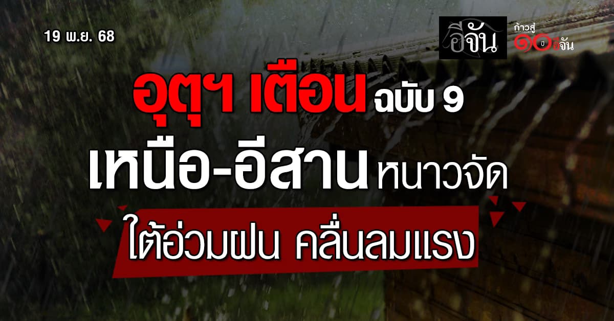 อุตุฯ เตือน! ฉบับ 9 เหนือ-อีสาน หนาวจัด ใต้อ่วมฝน คลื่นลมแรง