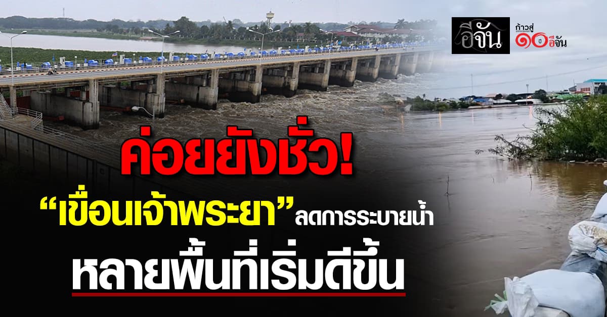 ค่อยยังชั่ว! น้ำท่วมภาคกลางเริ่มคลี่คลาย หลัง “เขื่อนเจ้าพระยา” ลดการระบายน้ำ 