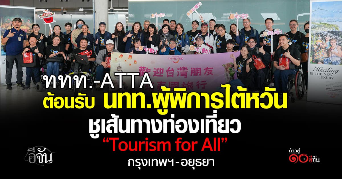 ททท. ต้อนรับ นทท.ผู้พิการไต้หวัน ชูเส้นทางท่องเที่ยว “Tourism for All”
