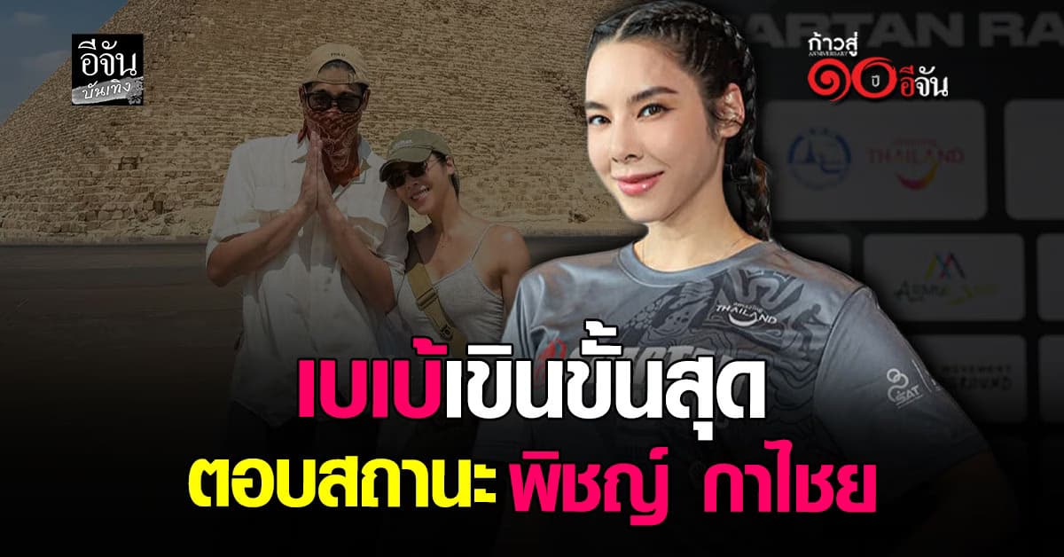 ​ เบเบ้ ธันย์ชนก ตอบแล้ว สถานะ  พิชญ์ กาไชย