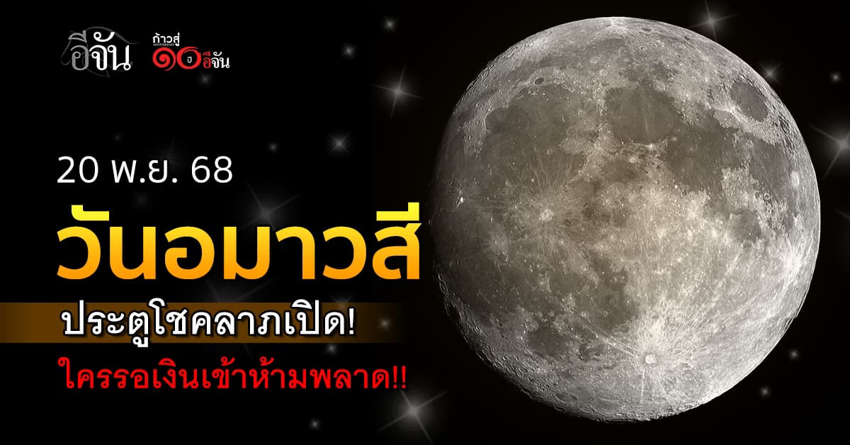 20 พ.ย. 68. วันอมาวสี​ประตูโชคลาภเปิด!​ ใครรอเงินเข้าห้ามพลาด!!