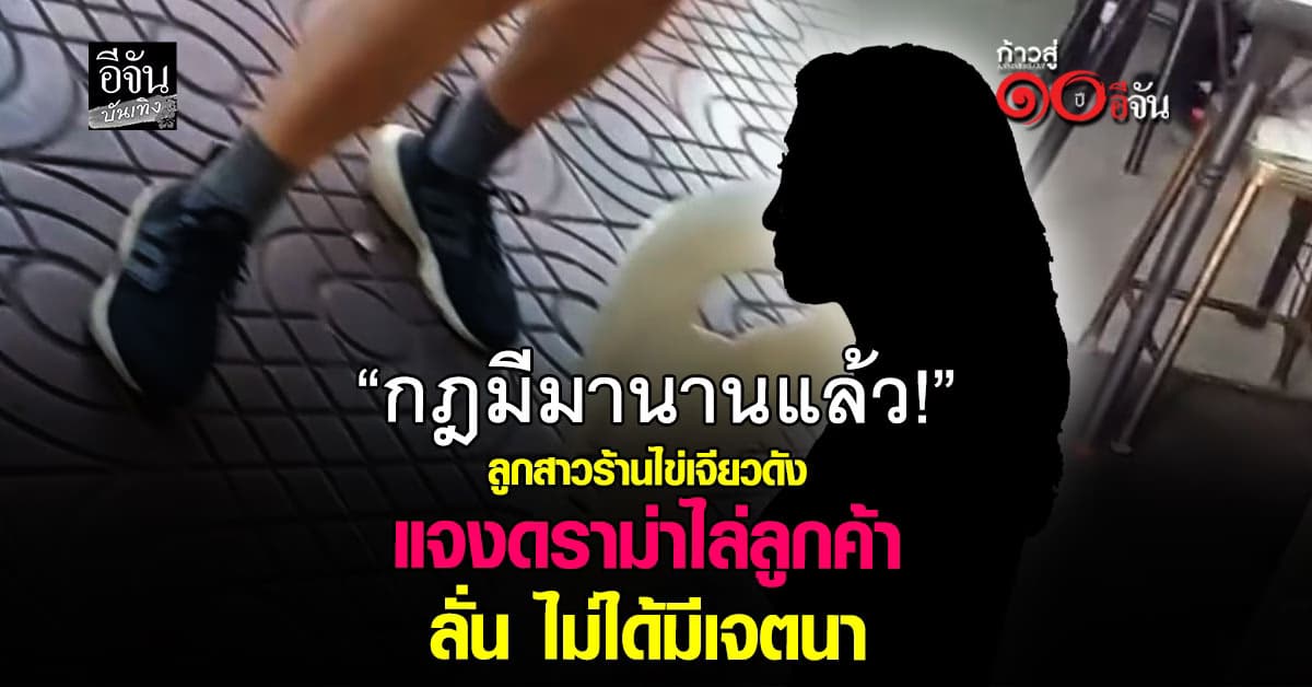 ลูกสาวร้านไข่เจียวดัง แจงดราม่าไล่ลูกค้า! ไม่มีเจตนา ขอโทษที่ทำให้ไม่สบายใจ