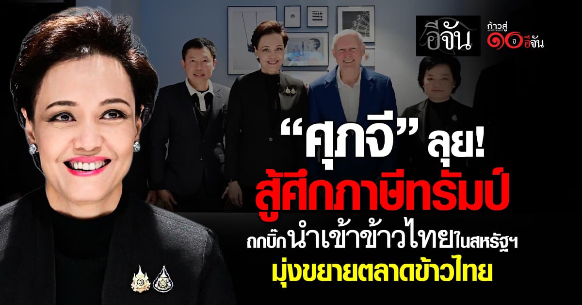 “ศุภจี” ลุย! ถกบิ๊กนำเข้าข้าวไทยในสหรัฐฯ สู้ศึกภาษีทรัมป์