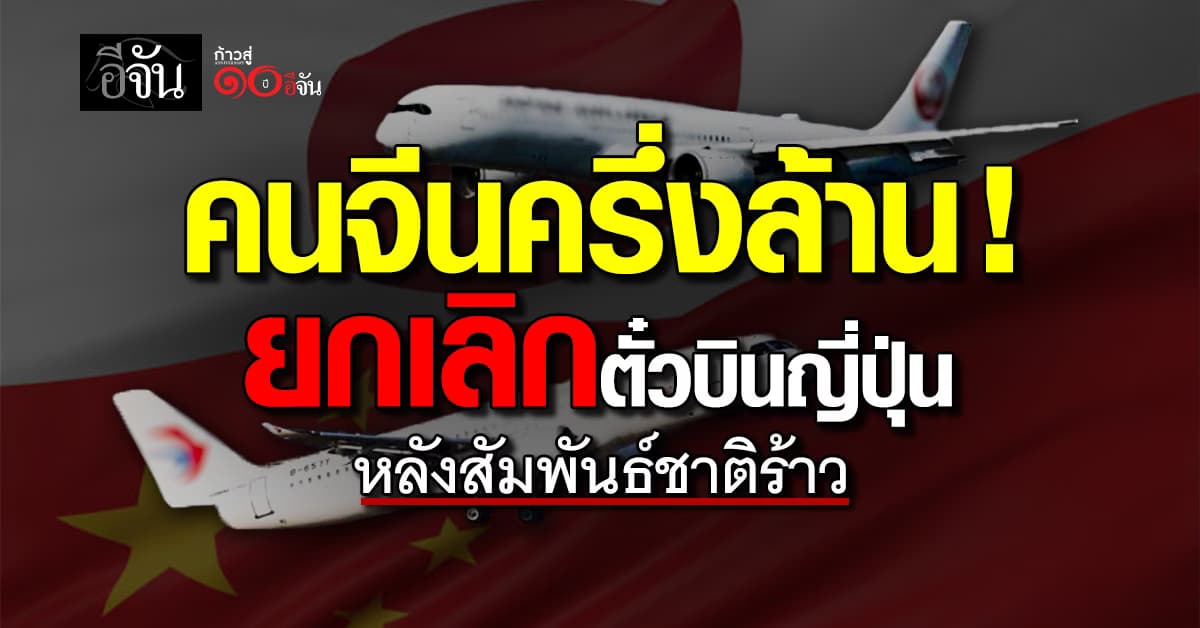 จีนครึ่งล้าน แห่ยกเลิกตั๋วบิน “ญี่ปุ่น” เซ่นปมสุนทรพจน์นายกฯ ใหม่