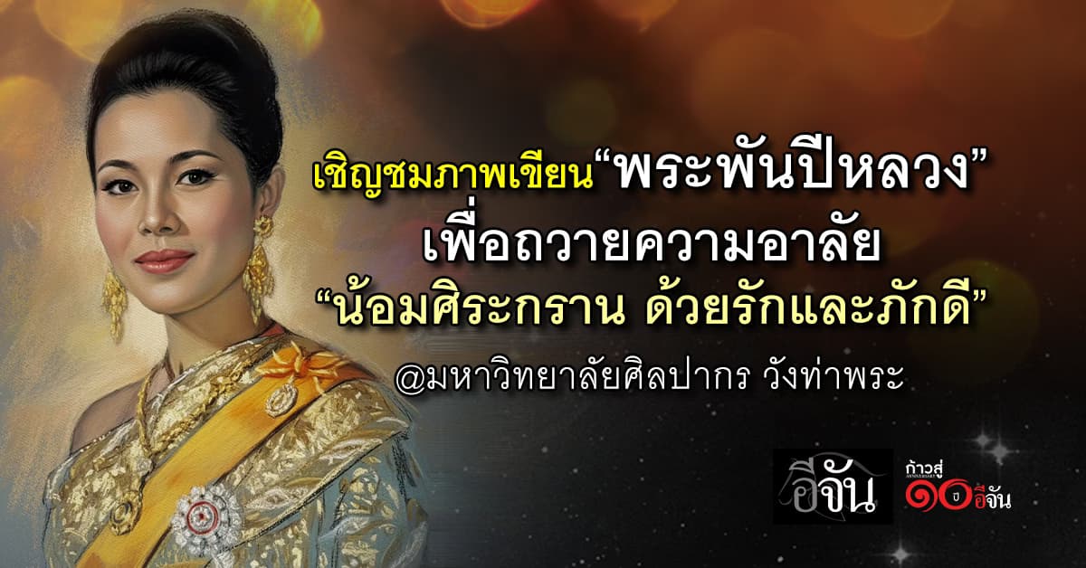 ม.ศิลปากร เชิญชมภาพเขียน “พระพันปีหลวง” เพื่อถวายความอาลัย
