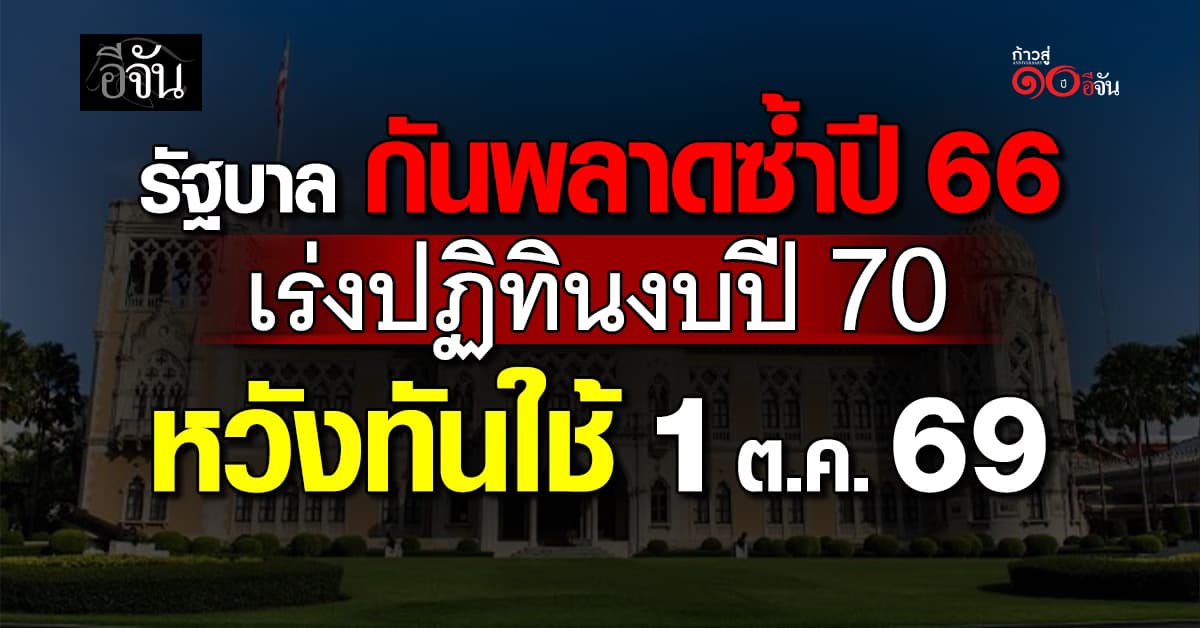 “รัฐบาล” กันพลาดซ้ำปี 66 เร่งปฏิทินงบปี 70  หวังทันใช้ 1 ต.ค.  ช้าสุดไม่เกิน 1 เดือน