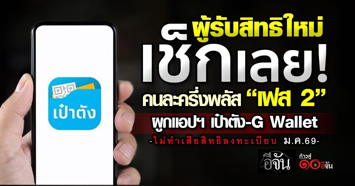 คนละครึ่งพลัส “เฟส 2” ผูกแอปฯ เป๋าตัง-G Wallet ย้ำไม่ทำ “เสียสิทธิ”