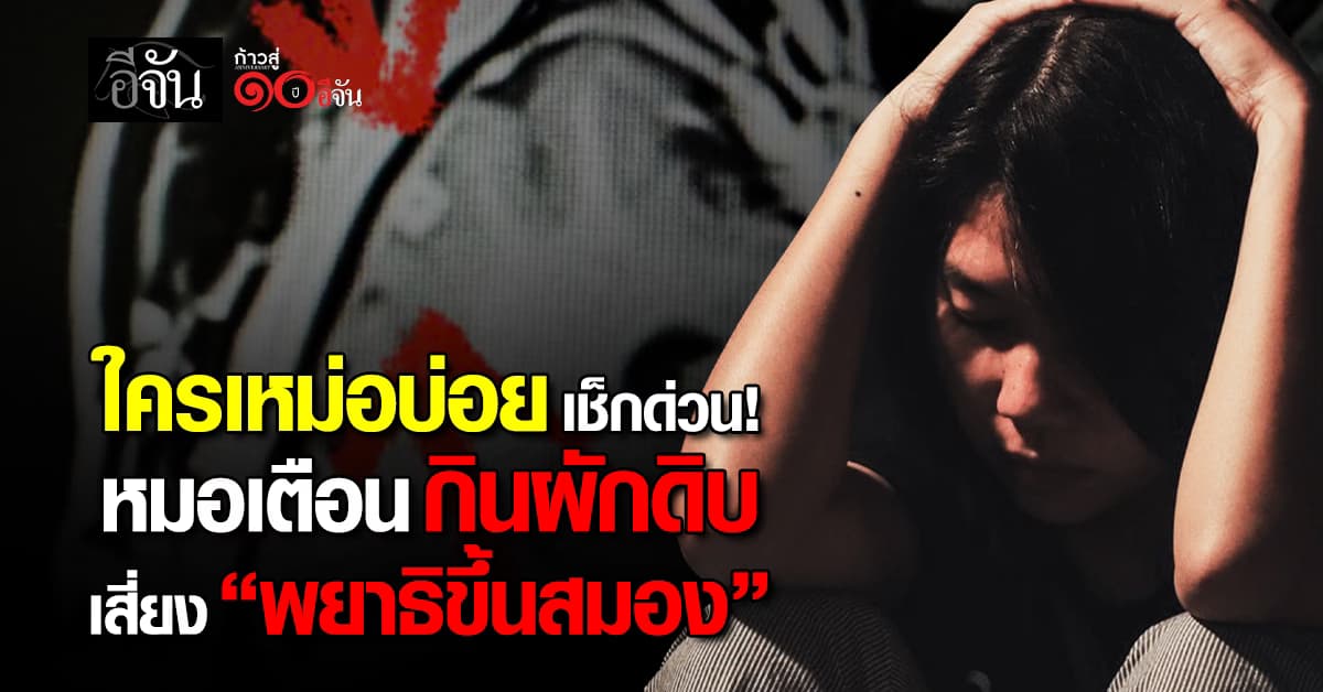 ใครเหม่อบ่อย เช็กด่วน! หมอ ยกเคสเตือน “กินผักดิบ” เสี่ยง “พยาธิขึ้นสมอง”