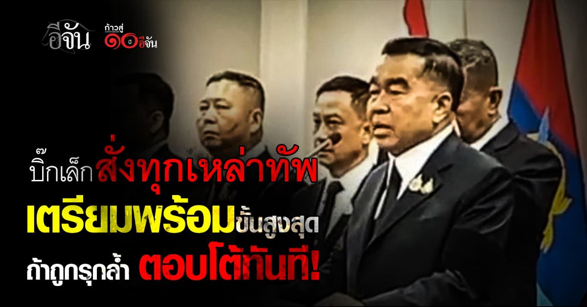 บิ๊กเล็ก สั่งทุกเหล่าทัพ “กฎการใช้กำลัง” เตรียมพร้อมขั้นสูงสุด ตอบโต้ทันทีหากถูกรุกล้ำ!