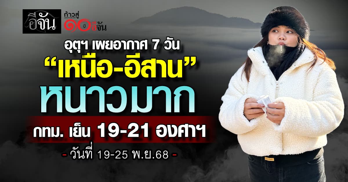 อุตุฯ เผยอากาศ 7 วัน “เหนือ-อีสาน” หนาวมาก กทม. เย็น 19-21 องศาฯ