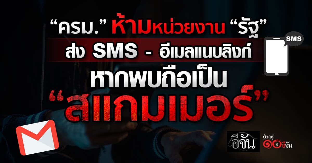 ครม. มติห้ามหน่วยงาน “รัฐ” ส่ง SMS-อีเมลแนบลิงก์ หากพบถือเป็น “สแกมเมอร์”