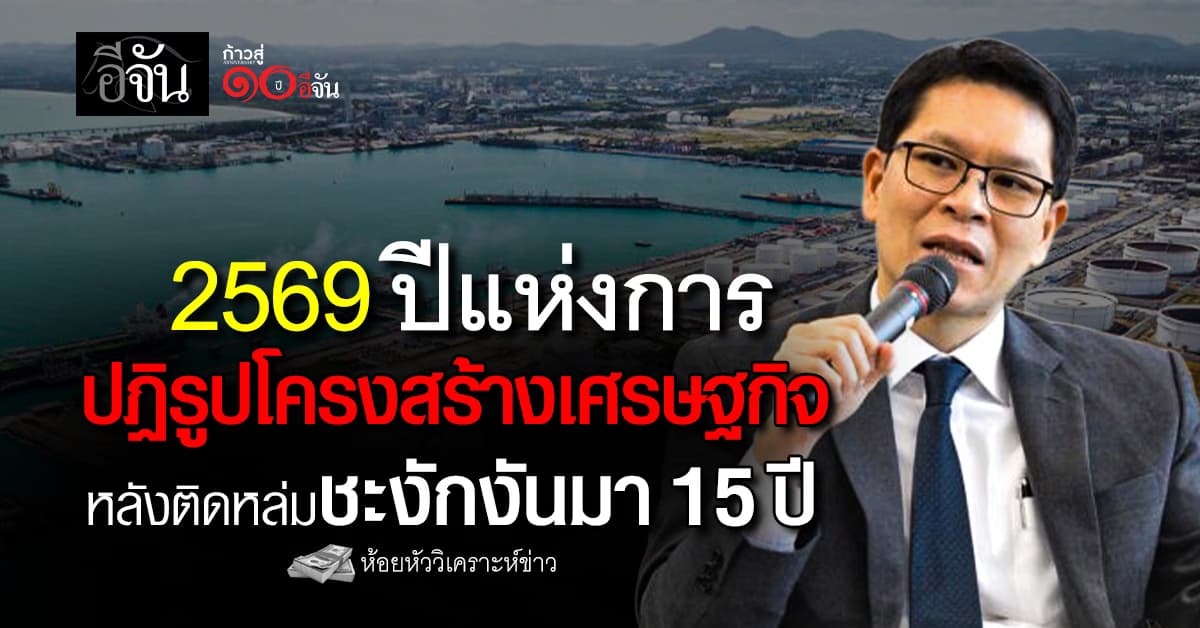 2569 ปีแห่งการปฏิรูปโครงสร้างเศรษฐกิจ หลังติดหล่มชะงักงันมา 15 ปี