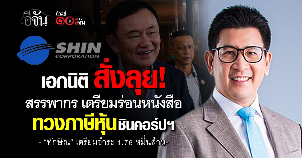 “เอกนิติ” สั่งลุย!  สรรพากร เตรียมร่อนหนังสือ ทวงภาษีหุ้นชินคอร์ปฯ