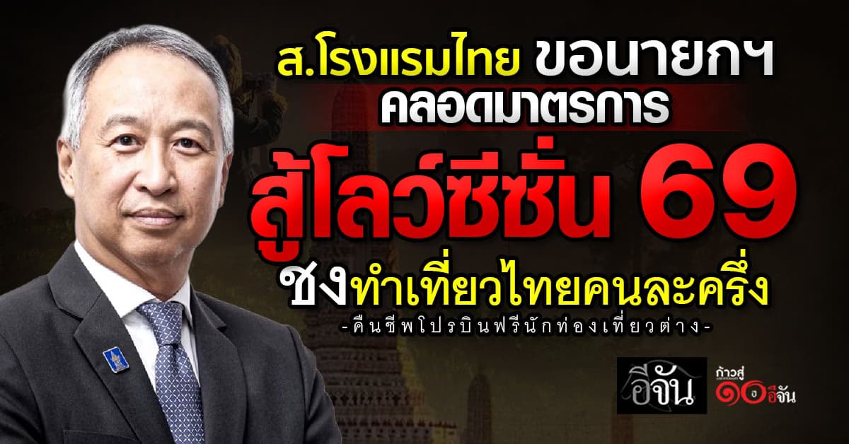 สมาคมโรงแรมไทย ขอนายกฯ คลอดมาตรการสู้โลว์ซีซั่น 69 ชงทำเที่ยวไทยคนละครึ่ง