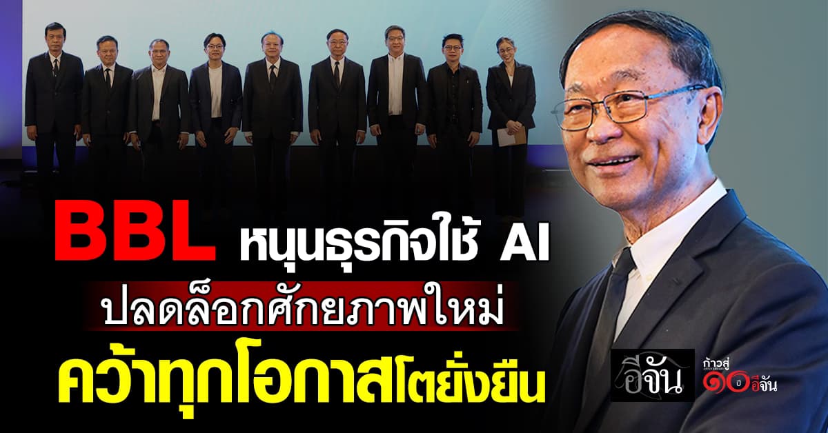 BBL หนุนธุรกิจใช้ AI ปลดล็อกศักยภาพใหม่ คว้าทุกโอกาสโตยั่งยืน