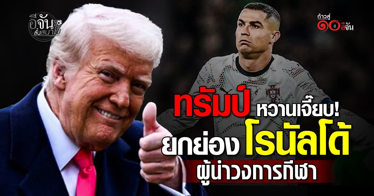 “ทรัมป์” ยกย่อง “โรนัลโด้” เป็นผู้นำด้านกีฬา