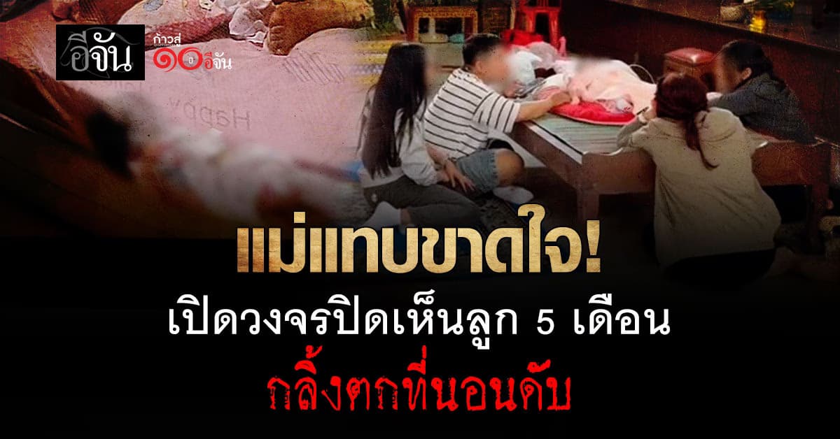 แม่แทบขาดใจ! เปิดวงจรปิดเห็นลูกวัย 5 เดือน กลิ้งตกที่นอนเสียชีวิต