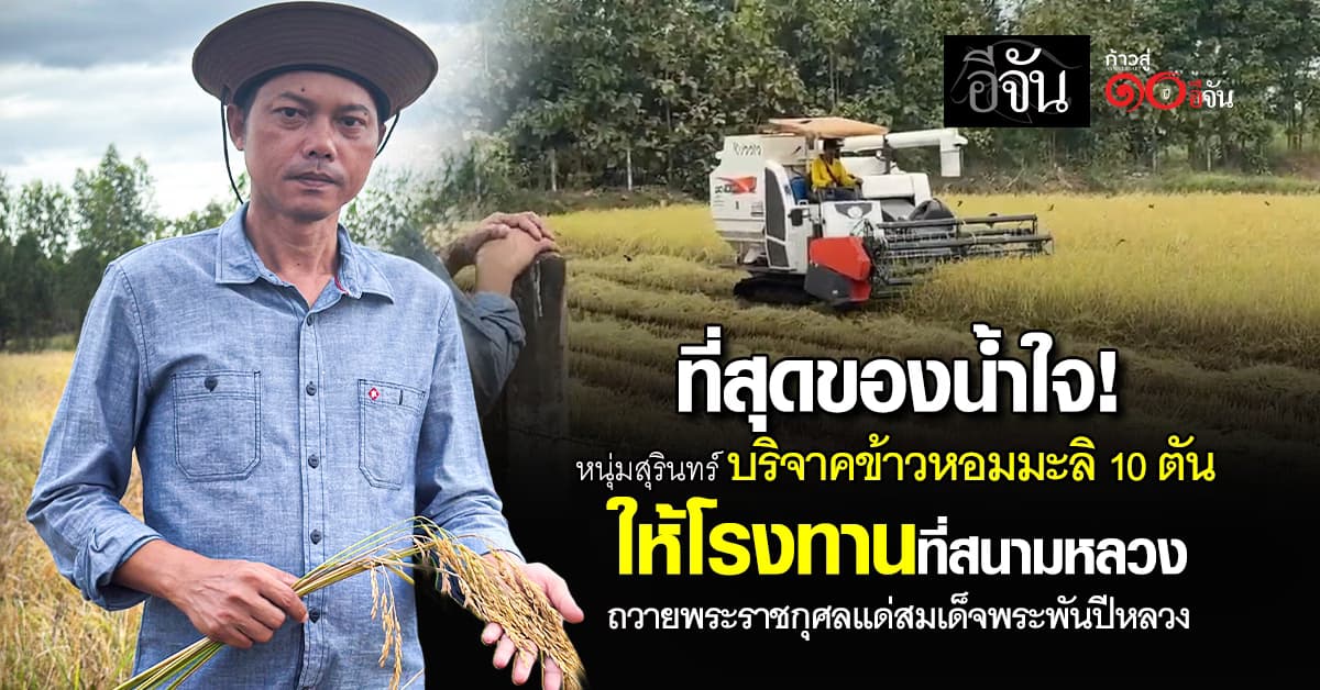 โคตรน้ำใจ! หนุ่มสุรินทร์ บริจาคข้าวหอมมะลิ 10 ตัน ให้โรงทานที่สนามหลวง ถวายแด่สมเด็จพระพันปีหลวง