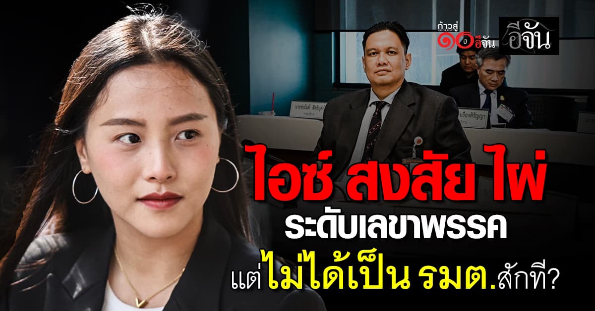 “ไอซ์ รักชนก” สงสัย “ไผ่ ลิกค์” เป็นระดับเลขาฯ พรรค มีชื่อติดโผตลอด แต่ไม่ได้รัฐมนตรีสักที