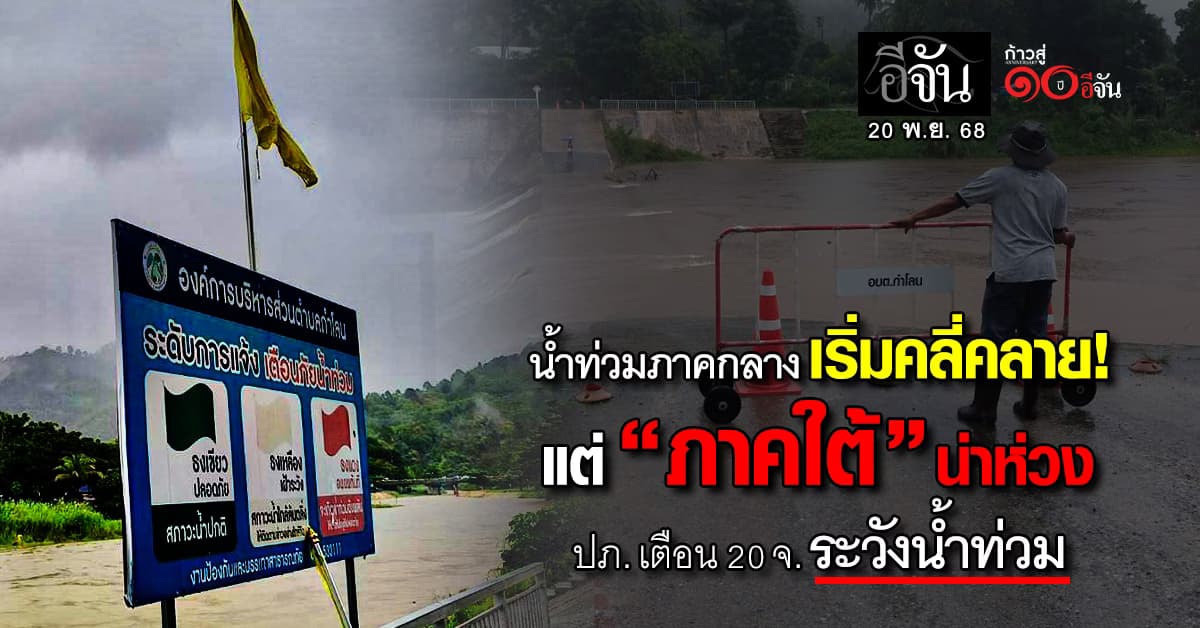 น้ำท่วมภาคกลาง เริ่มคลี่คลาย! แต่ “ภาคใต้” น่าห่วง ปภ. เตือน 20 จ. ระวังน้ำท่วมฉับพลัน 