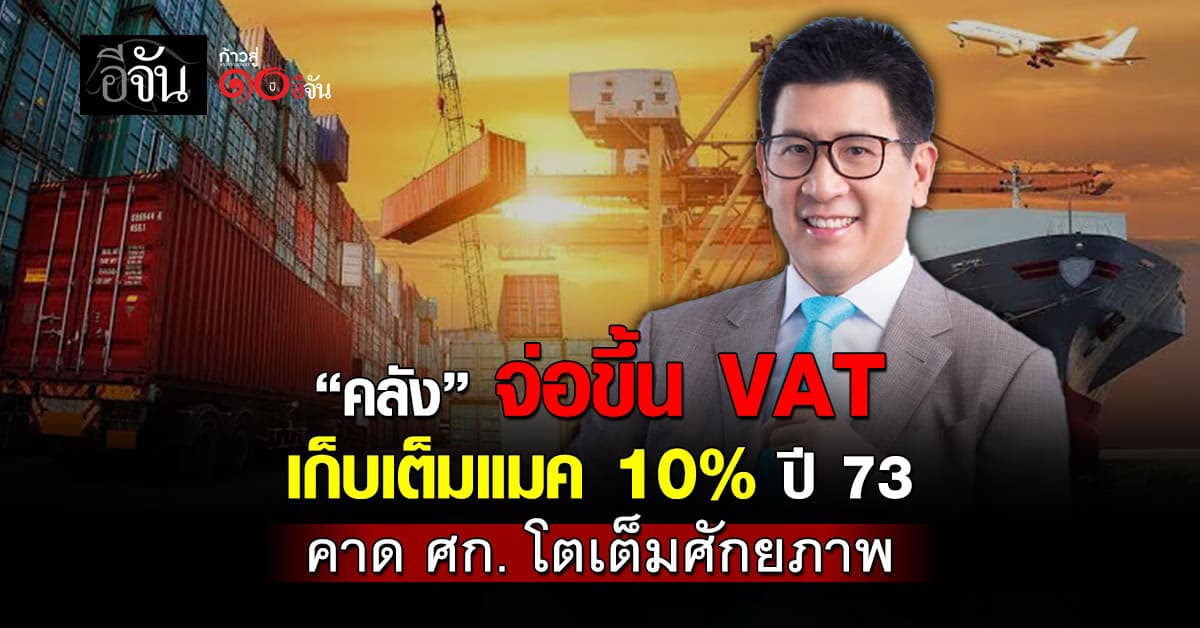 “คลัง” เล็งขึ้นภาษี VAT เต็มแมค 10% ปี 73