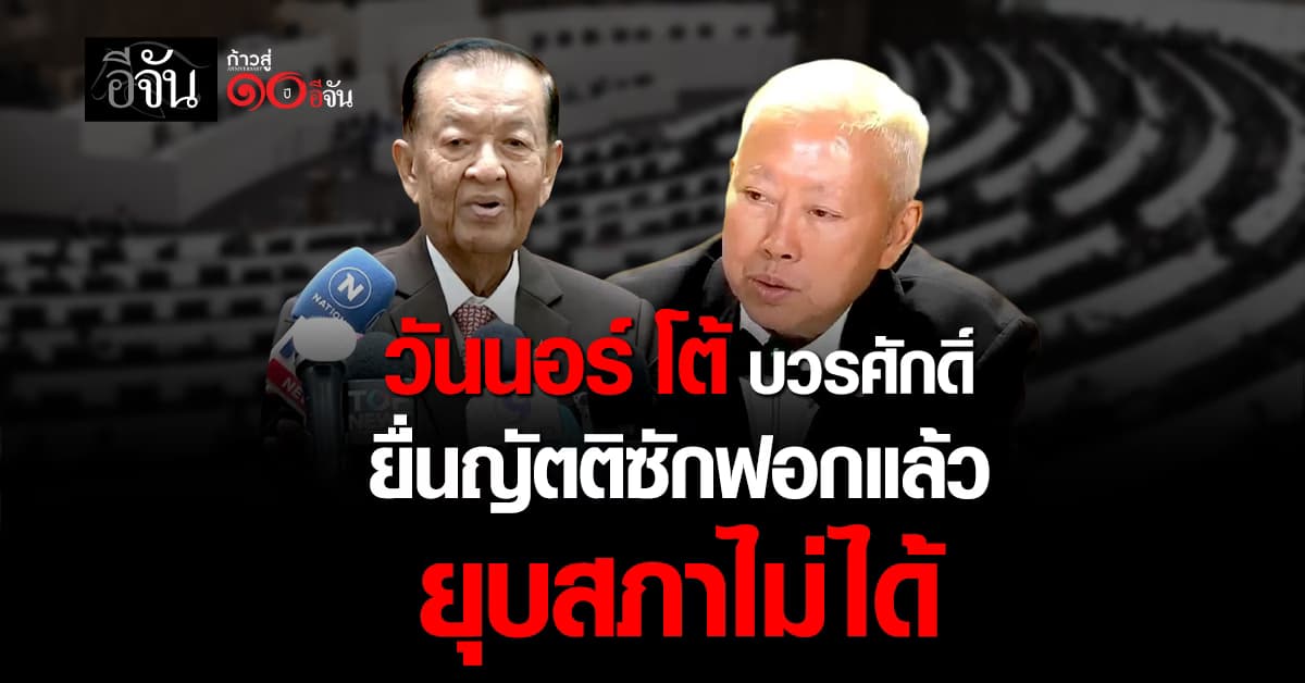 วันนอร์ โต้ บวรศักดิ์ ยื่นญัตติซักฟอก ยุบสภาไม่ได้