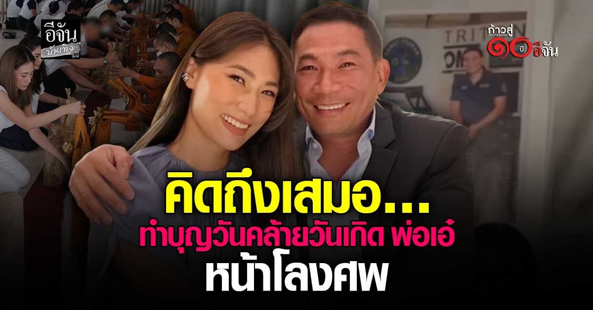 2 ปีผ่านไป คิดถึงสุดหัวใจ เพลง–แม่ตู่ ทำบุญวันเกิดพ่อเอ๋ หน้าโลงศพ