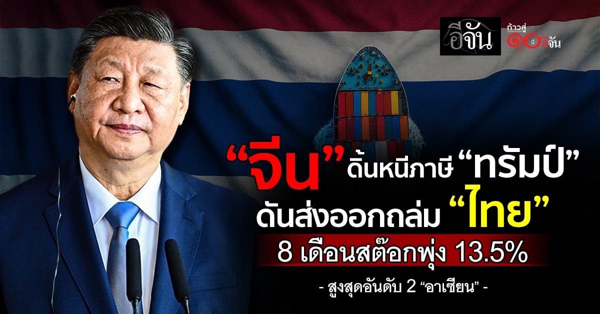 “จีน” ดิ้นหนีภาษี “สหรัฐฯ” รีดดุ เร่งดันส่งออกถล่ม “ไทย” 