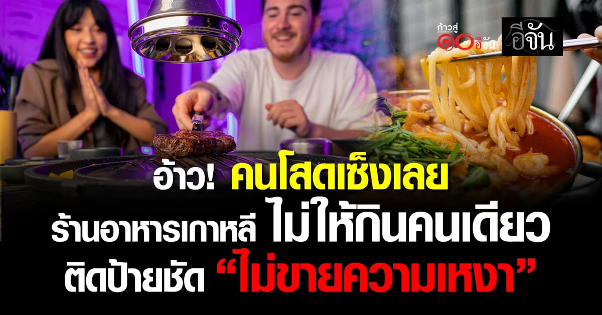 อ้าว! คนโสดเซ็งเลย ร้านอาหารเกาหลี ไม่ให้กินคนเดียว ติดป้ายชัด “ไม่ขายความเหงา” 
