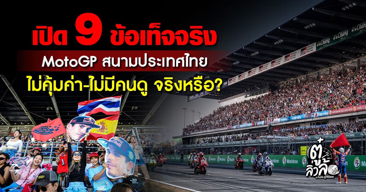 ไขข้อข้องใจ MotoGP สนามประเทศไทย ไม่คุ้มค่า-ไม่มีคนดู จริงหรือ?