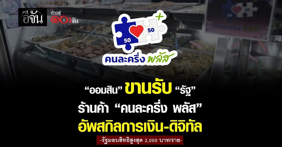 ออมสิน ขานรับ “รัฐ” ร้านค้า “คนละครึ่ง พลัส” อัพสกิลการเงิน-ดิจิทัล