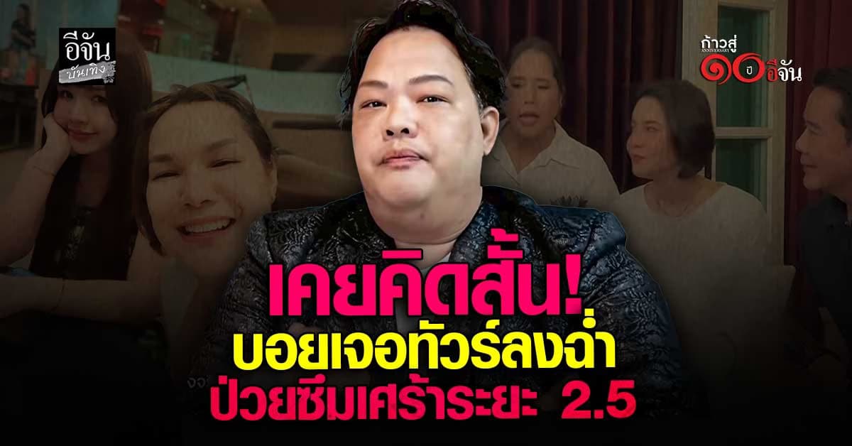  บอย เอ็นเตอร์เทน  เปิดใจหลังโดนดราม่าถี่ รับป่วนเป็นซึมเศร้า  เครียดจนต้องลาออกจากงาน 