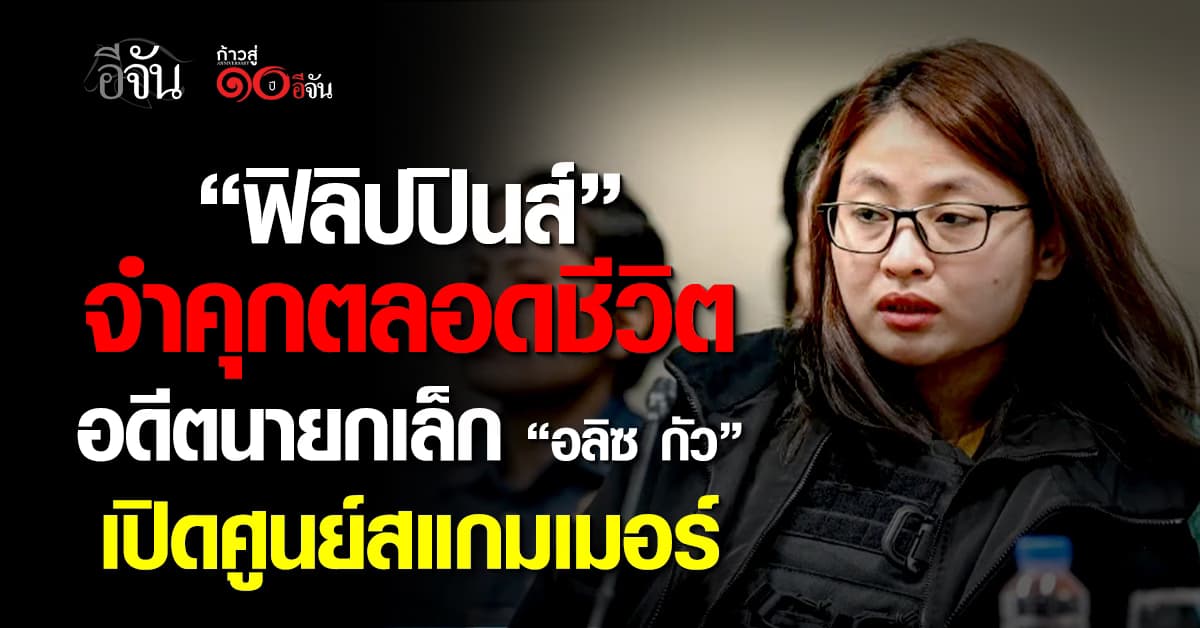 “ฟิลิปปินส์” สั่งจำคุกตลอดชีวิต “อลิซ กัว” อดีตนายกเล็ก ฐานเปิดศูนย์สแกมเมอร์