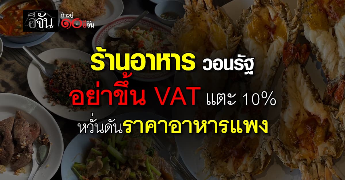 ร้านอาหาร วอนรัฐ อย่าขึ้น VAT แตะ 10% หวั่นดันราคาอาหารแพง