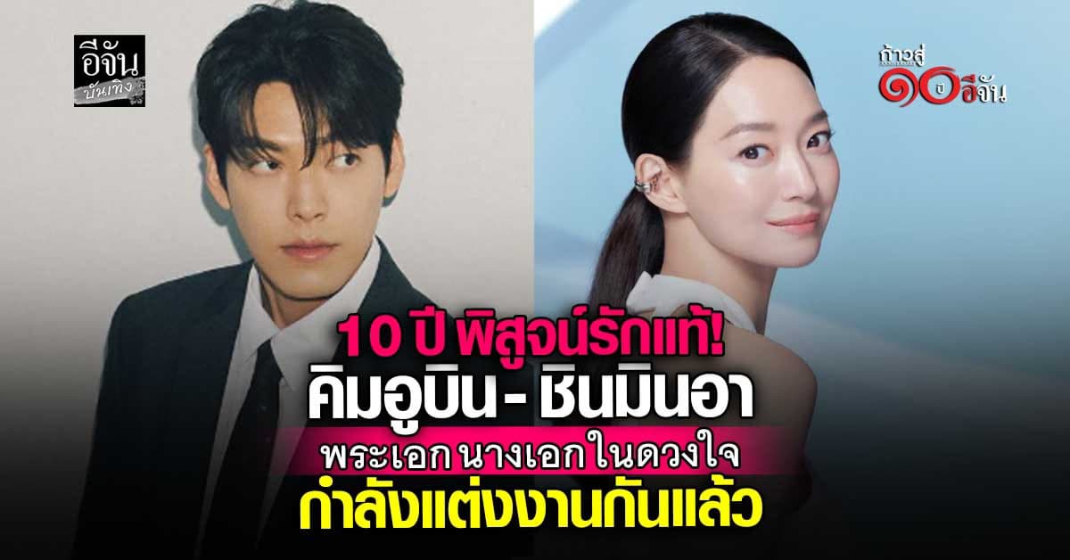 คิมอูบิน – ชินมินอา ประกาศแต่งงาน เตรียมวิวาห์ หลังรักมั่นคงกว่า 10 ปี