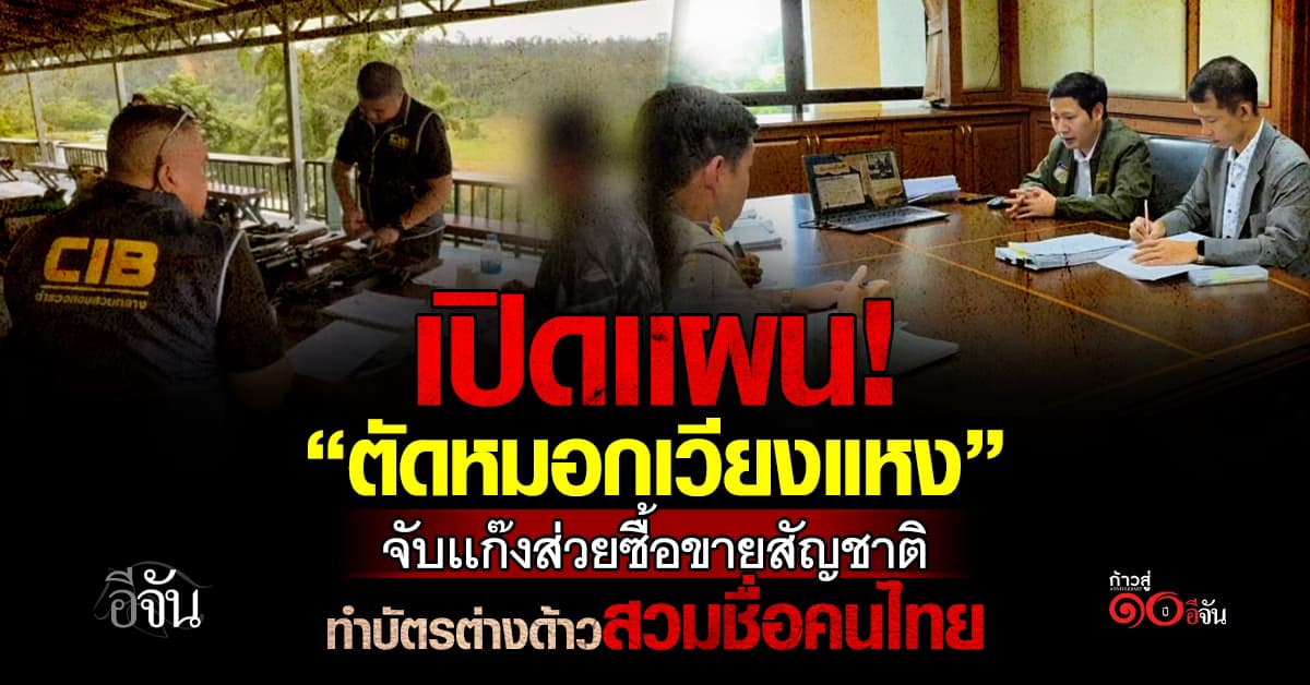 อนุทิน สั่งชุด “ตัดหมอกเวียงแหง” ปรามเเก๊งทุจริตให้คนต่างด้าว 