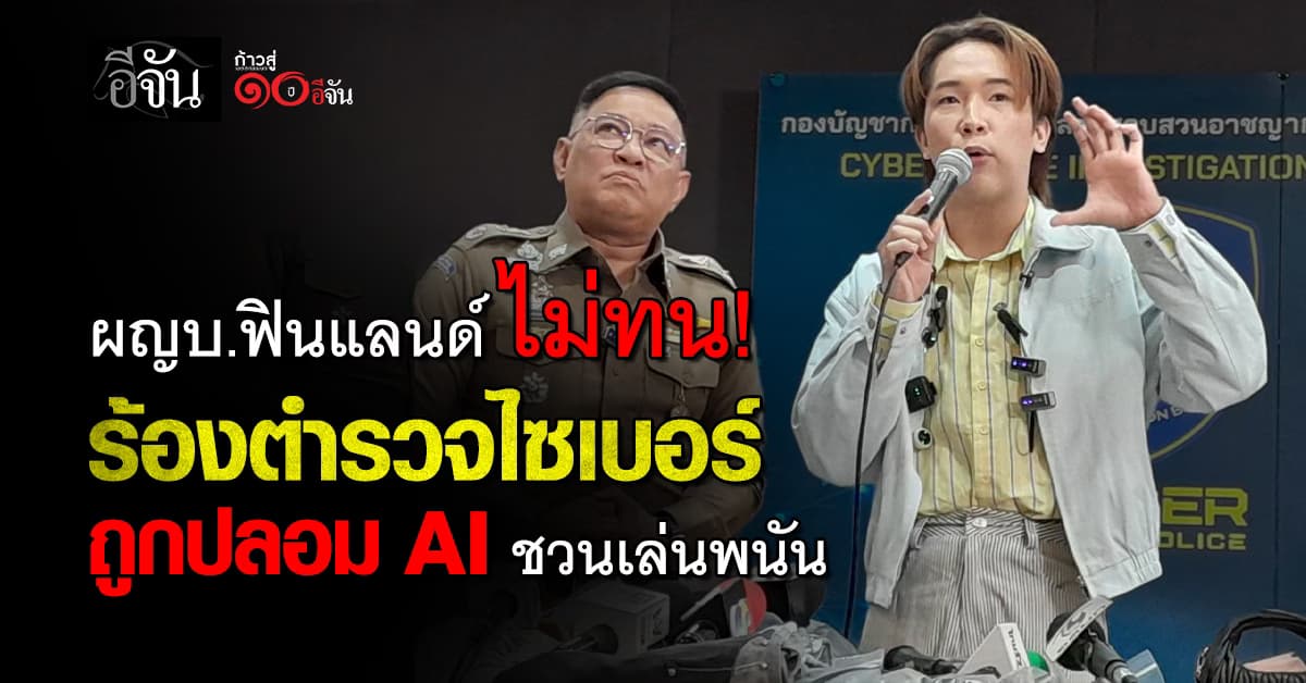 “บิ๊ก” ผู้ใหญ่บ้านฟินแลนด์ เข้าร้องไซเบอร์ ถูกปลอมหน้าใส่ AI ชวนเล่นพนัน