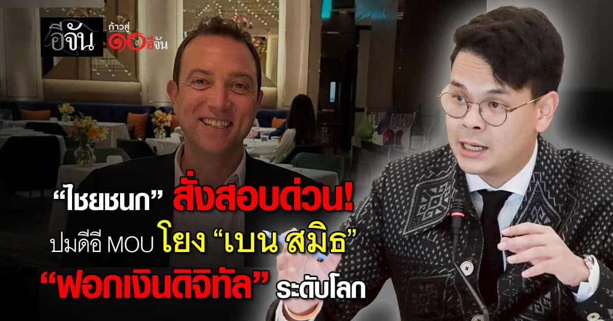 “ไชยชนก” สั่งสอบด่วน!ปมดีอี MOU โยง “เบน สมิธ” ฟอกเงินดิจิทัลระดับโลก