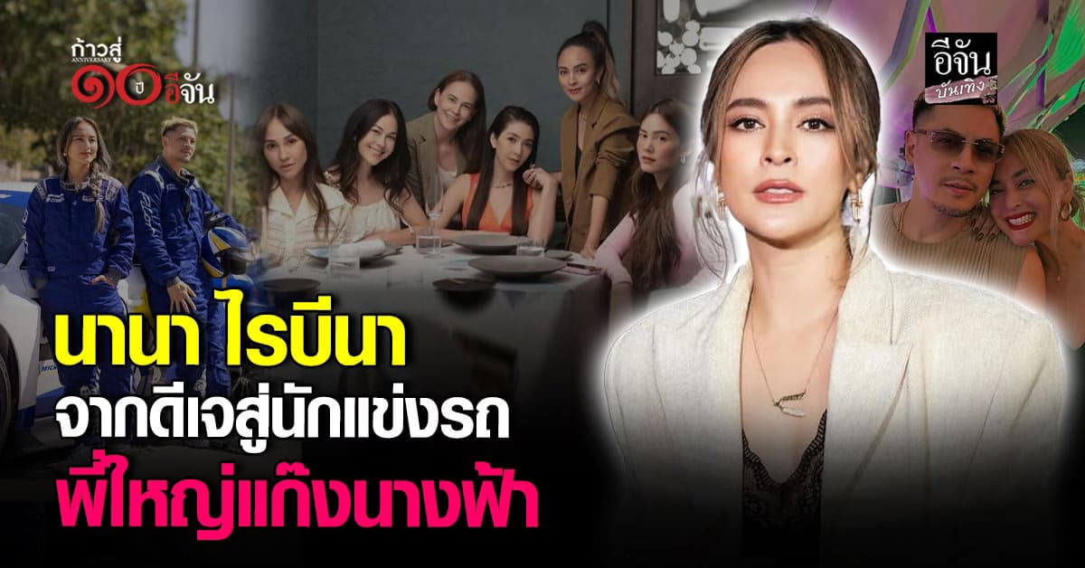 “นานา ไรบีนา” พี่ใหญ่แก๊งนางฟ้า จากดีเจสุดฮอต สู่นักแข่งรถสาวเท่ และคุณแม่ฟูลไทม์