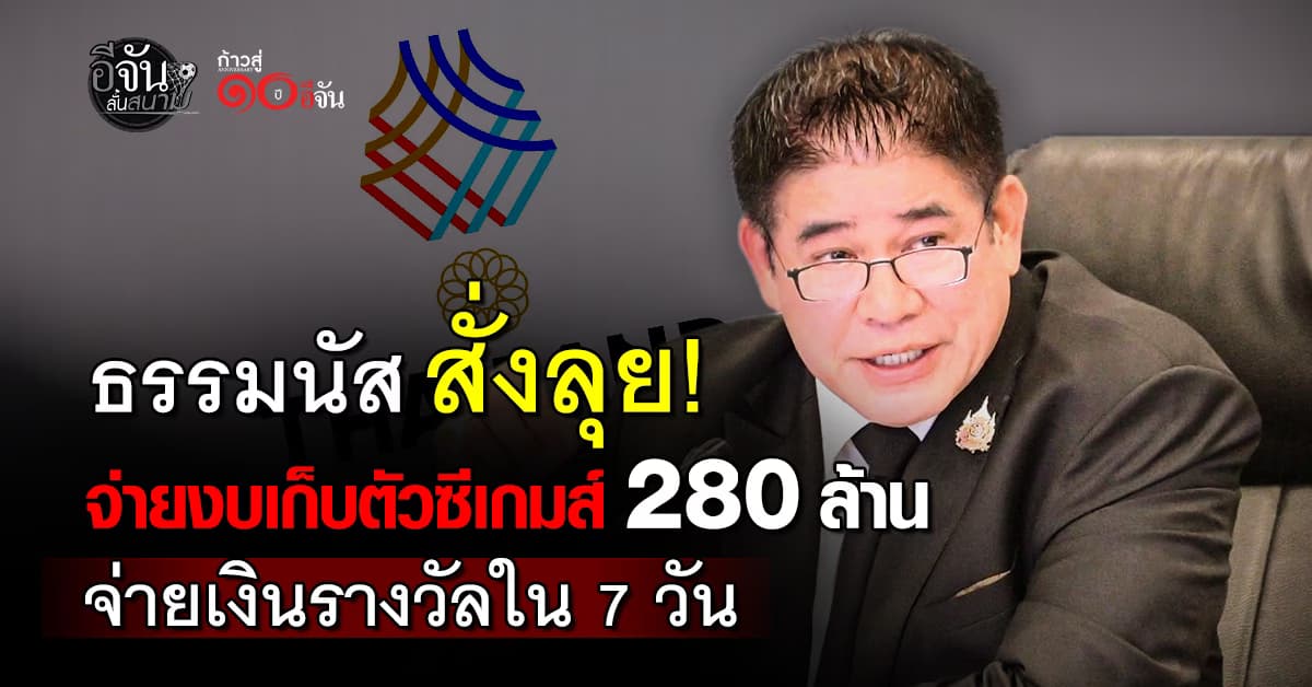 “ธรรมนัส” อนุมัติงบเก็บตัวซีเกมส์ 280 ล้านบาท สั่งตบเงินรางวัลใน 7 วัน หลังแข่งจบ  
