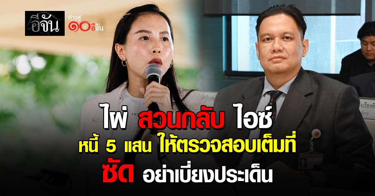 “ไผ่ ลิกค์” สวน “ไอซ์” ปมหนี้ 5 แสน พร้อมให้ตรวจสอบ ไม่มีปิดบัง ฟาด อย่าเบี่ยงประเด็น