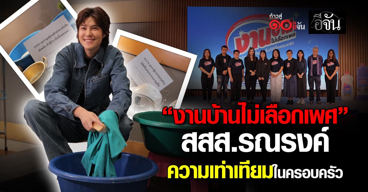 สสส. ร่วม มูลนิธิหญิงชายก้าวไกล จัดเสวนา ประเด็นครอบครัว “งานบ้านไม่เลือกเพศ”